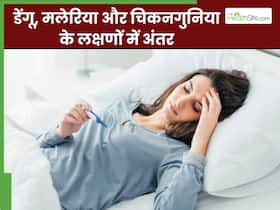 डेंगू, मलेरिया और चिकनगुनिया में क्या अंतर होता है? इन लक्षणों से पता करें आपको कौन सा बुखार है
