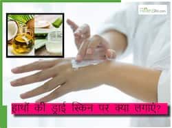 हाथों की रूखी-सूखी स्किन को सॉफ्ट कैसे बनाएं? दिन में केवल 2 बार लगाएं ये नेचुरल चीज, बढ़ जाएगी हाथों की खूबसूरती