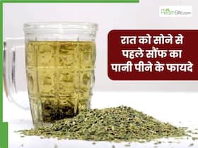 रात में सोने से पहले सौंफ का पानी पीने से दूर होंगी ये 5 समस्याएं, जानें सेवन का सही तरीका