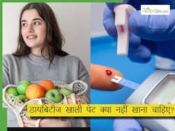 डायबिटीज में खाली पेट कभी ना खाएं ये 5 फू्ड्स, तुरंत बढ़ जाएगा शुगर लेवल