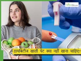 डायबिटीज में खाली पेट कभी ना खाएं ये 5 फू्ड्स, तुरंत बढ़ जाएगा शुगर लेवल
