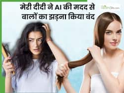 जब मेरी दीदी ने AI से पूछा बालों का झड़ना कैसे बंद होगा तो मिला ये जवाब, वाकई काम कर गया नुस्खा
