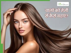 बालों को तेजी से कैसे बढ़ाएं? जानें 5 तरीके, जिनसे मिलेंगी लंबे और खूबसूरत बाल