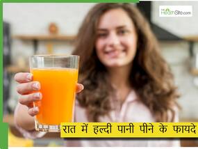 क्या रात में पीना चाहिए हल्दी वाला पानी? जानिए Turmeric Water पीने के फायदे