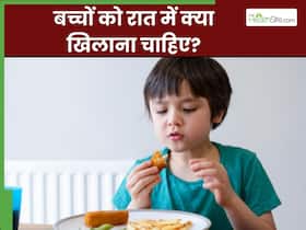 रात में बच्चों को क्या खिलाएं? एक्सपर्ट से जानें पोषण से भरपूर हेल्दी मील प्लान