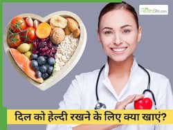 दिल को मजबूत बनाने के लिए इन 5 फूड्स का करें सेवन, कार्डियोलॉजिस्ट भी करते हैं भरोसा