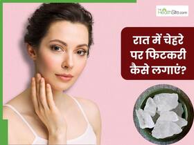 रात में चेहरे पर फिटकरी कैसे लगाएं? जानें 5 तरीके, जिनसे सुबह मिलेगी मुलायम और चमकदार त्वचा
