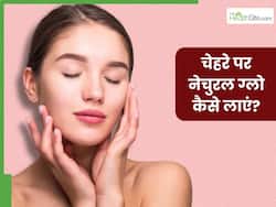 चेहरे पर नेचुरल ग्लो कैसे लाएं? जानें 5 तरीके, जिनसे मिलेगी निखरी-बेदाग त्वचा