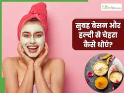 सुबह बेसन और हल्दी से चेहरा कैसे धोएं? जानें 5 तरीके, जिनसे मिलेगी निखरी-बेदाग त्वचा