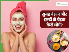 सुबह बेसन और हल्दी से चेहरा कैसे धोएं? जानें 5 तरीके, जिनसे मिलेगी निखरी-बेदाग त्वचा