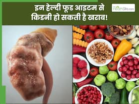 हेल्दी मानी जाने वाली ये 5 चीजें सड़ा रही हैं आपकी किडनी, खाने से पहले हो जाएं सतर्क