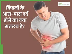 किडनी के आसपास दर्द होने का क्या मतलब है? जानें इसके कारण