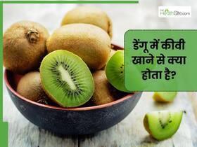 डेंगू में कीवी खाने से क्या होता है? डायटीशियन से जानिए 5 बड़े फायदे