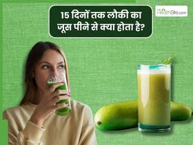 15 दिनों तक लौकी का जूस पीने से क्या होता है? जानिए शरीर में दिखने वाले 5 बदलाव