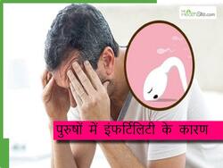 लो स्पर्म काउंट के कारण क्या है? एक्सपर्ट से जानिए पुरुषों में क्यों बढ़ रही है Infertility की समस्या