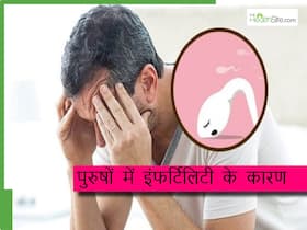 लो स्पर्म काउंट के कारण क्या है? एक्सपर्ट से जानिए पुरुषों में क्यों बढ़ रही है Infertility की समस्या लो स्पर्म काउंट के कारण क्या है? एक्सपर्ट से जानिए पुरुषों में क्यों बढ़ रही है Infertility की समस्या