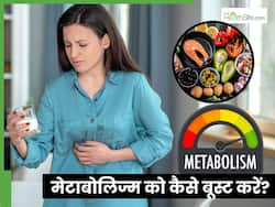 मेटाबॉलिज्म को बूस्ट करते हैं ये 5 फूड्स, न्यूट्रिशन से हैं भरपूर