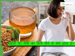 खाली पेट मेथी का पानी पीने से क्या होता है? जानिए मेथी का पानी पीने के फायदे