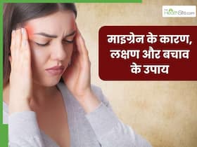 माइग्रेन क्यों होता है? जानें इसके कारण, लक्षण, इलाज और बचाव के उपाय माइग्रेन क्यों होता है? जानें इसके कारण, लक्षण, इलाज और बचाव के उपाय