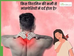 मांसपेशियों में दर्द किस विटामिन की कमी से होता है? जानें, कैसे करें पूर्ति