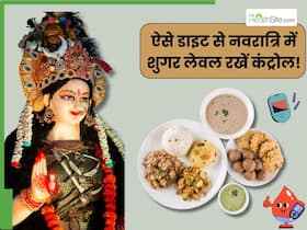 शुगर लेवल स्पाइक हुए बिना रखें नवरात्रि का फास्ट, बस 9 दिनों तक लें इस तरह का आहार