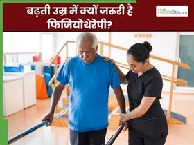 हेल्दी एजिंग में कैसे फायदेमंद है फिजियोथेरेपी? जानिए 50+ बुजुर्गों के लिए जरूरी एक्सरसाइज