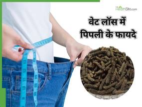 वेट लॉस के लिए फायदेमंद है पिपली, इस तरीके से करेंगे सेवन तो पिघल जाएगी पेट की चर्बी