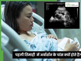 पहली तिमाही में किन कारणों से होता है Abortion? ये 4 चीजें रखेंगी प्रेग्नेंसी को सेफ
