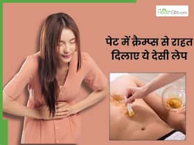 पेट दर्द और क्रैम्प्स से हो गया है बुरा हाल, तो आजमाएं ये देसी लेप, मिनटों में मिलेगा आराम
