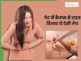 पेट दर्द और क्रैम्प्स से हो गया है बुरा हाल, तो आजमाएं ये देसी लेप, मिनटों में मिलेगा आराम