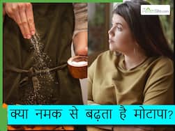क्या खाने में ज्यादा नमक बढ़ा सकता है मोटापा? जानिए अधिक मात्रा में नमक खाने के नुकसान