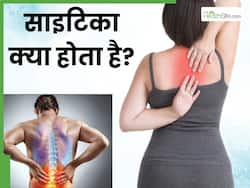 साइटिका क्या होता है? जानें इसके लक्षण, कारण और इलाज