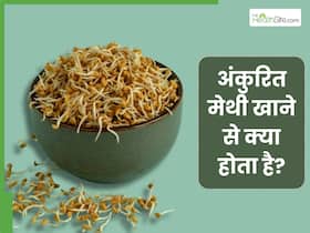 जोड़ों के दर्द से लेकर इन 5 परेशानियों में खाएं अंकुरित मेथी, एक्सपर्ट से जानिए कैसे करें सेवन