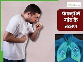 फेफड़ों में गांठ होने पर शरीर देता है ये 5 संकेत, भूलकर भी न करें नजरअंदाज