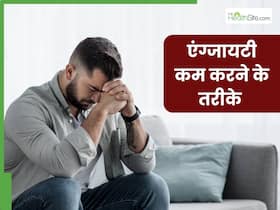 क्या आपको भी होती है एंग्जाइटी? एक्सपर्ट से जानें इसे कम करने के 7 तरीके क्या आपको भी होती है एंग्जाइटी? एक्सपर्ट से जानें इसे कम करने के 7 तरीके