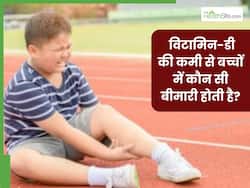 विटामिन-डी की कमी से बच्चों को हो सकती हैं ये गंभीर बीमारियां, जानें बचाव के उपाय