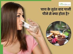 चाय के तुरंत बाद ठंडा पानी पीना हो सकता है खतरनाक, इन 5 बीमारियों का बढ़ जाता है खतरा