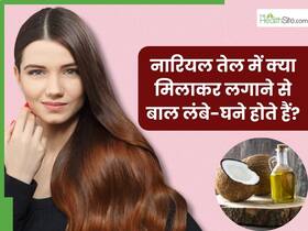 नारियल तेल में क्या मिलाकर लगाने से बाल लंबे-घने होते हैं? इन 5 चीजों को मिक्स करके लगाने से तेजी से होगी हेयर ग्रोथ