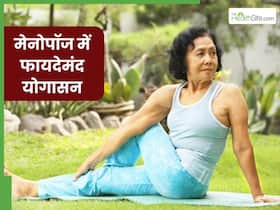 मेनोपॉज की मुश्किलों से निपटने में मदद करेंगे ये 4 योगासन, जानें अभ्यास का तरीका