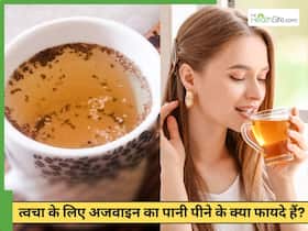 अजवाइन का पानी पीने से दूर होंगी मुंहासे समेत ये 3 समस्याएं, जानें सेवन का सही तरीका