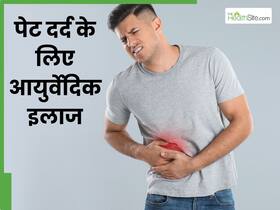 आयुर्वेद में कैसे होता है पेट दर्द का इलाज, जानें एक्सपर्ट से