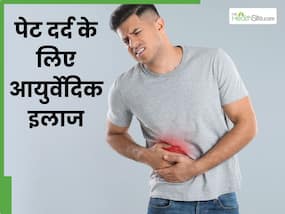 आयुर्वेद में कैसे होता है पेट दर्द का इलाज, जानें एक्सपर्ट से