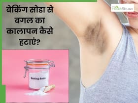 बगल का कालापान हटाने के लिए बेकिंग सोडा कैसे लगाएं? जानें 5 तरीके, जिनसे रंगत होगी साफ बगल का कालापान हटाने के लिए बेकिंग सोडा कैसे लगाएं? जानें 5 तरीके, जिनसे रंगत होगी साफ