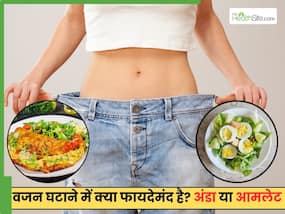 ऑमलेट या उबले अंडे? वजन घटाने के लिए क्या खाना चाहिए?