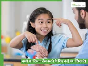 पढ़ा हुआ एक-एक अक्षर याद रखेगा आपका बच्चा, बस खाने में दें दिमाग तेज करने वाली ये 5 चीजें