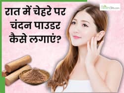 चेहरे पर रात में चंदन पाउडर कैसे लगाएं? जानें 5 तरीके, जिनसे बढ़ जाएगा त्वचा का निखार