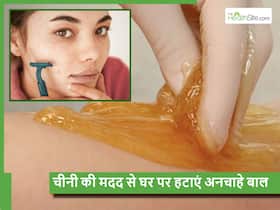 चेहरे पर इस तरह से चीनी लगाने से निकल जाएंगे सारे अनचाहे बाल, बस जान लें क्या है इस्तेमाल का सही तरीका चेहरे पर इस तरह से चीनी लगाने से निकल जाएंगे सारे अनचाहे बाल, बस जान लें क्या है इस्तेमाल का सही तरीका