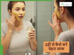 चेहरे को दही के साथ कैसे साफ करें? दही में मिलाकर लगाएं ये 5 चीजें तो सुबह धूप की तरह चमकता उठेगा चेहरा