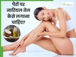 पैरों पर नारियल का तेल कैसे लगाना चाहिए? जानें 5 तरीके, जिनसे मिट जाएगी डार्कनेस
