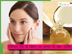 नारियल के तेल में मिलाकर लगाएं ये 5 चीजें, स्किन बनेगी हेल्दी और स्पॉटलेस